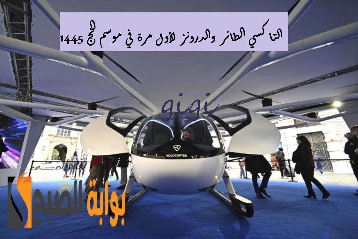التاكسي الطائر
