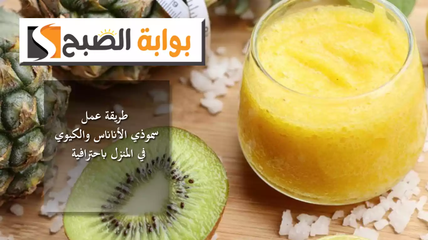 طريقة عمل سموذي الأناناس والكيوي في المنزل باحترافية
