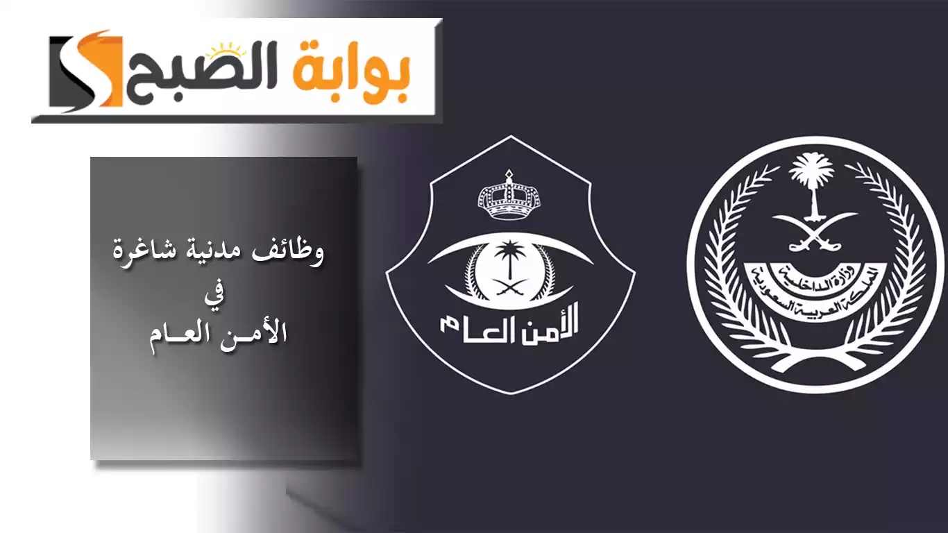 وظائف مدنية شاغرة في الأمن العام
