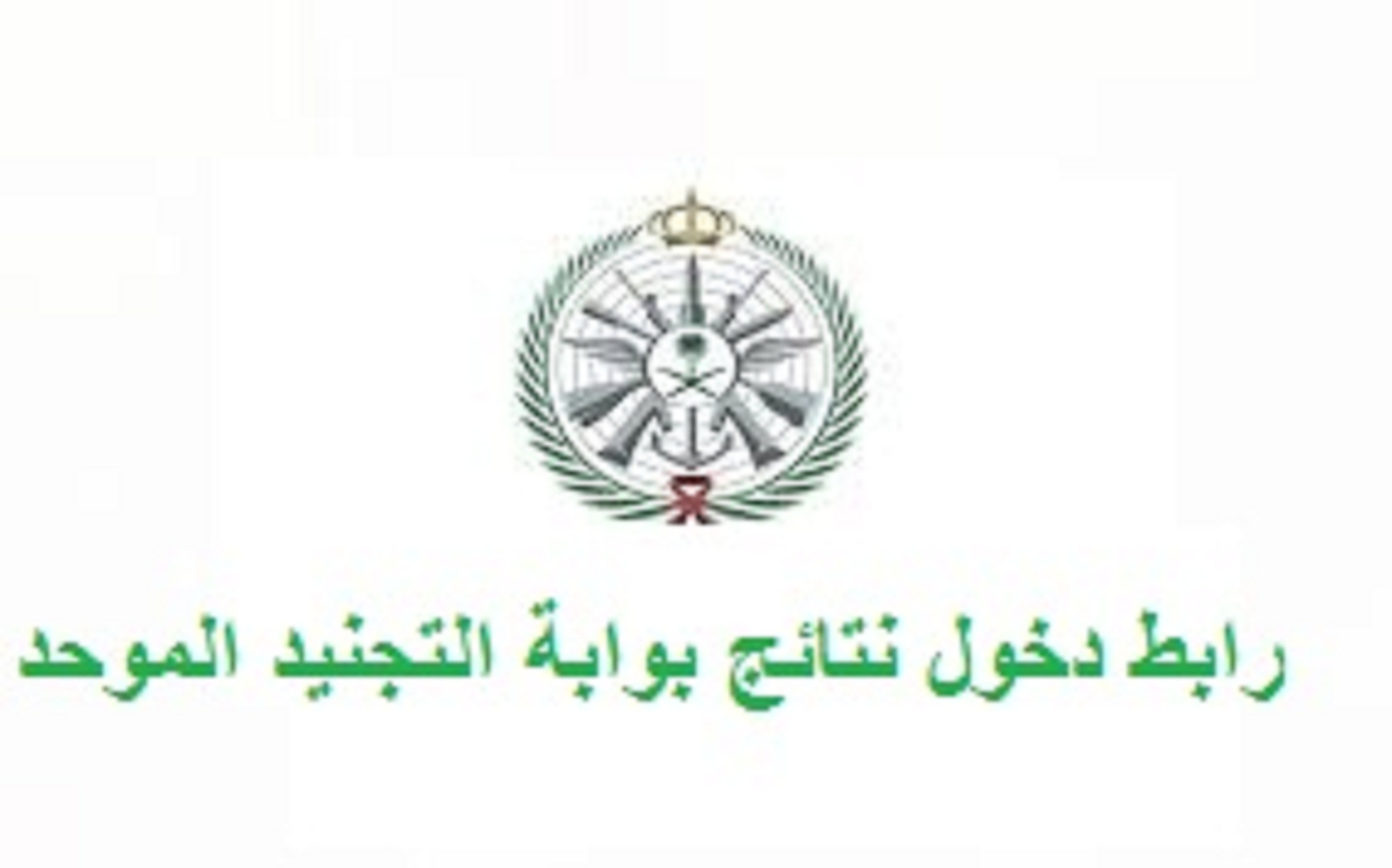 رابط دخول نتائج بوابة التجنيد الموحد