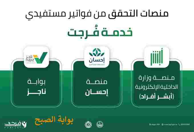 التحقق من فواتير خدمة فرجت