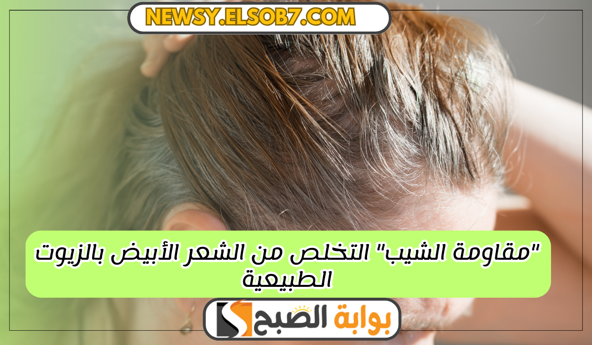 التخلص من الشعر الأبيض