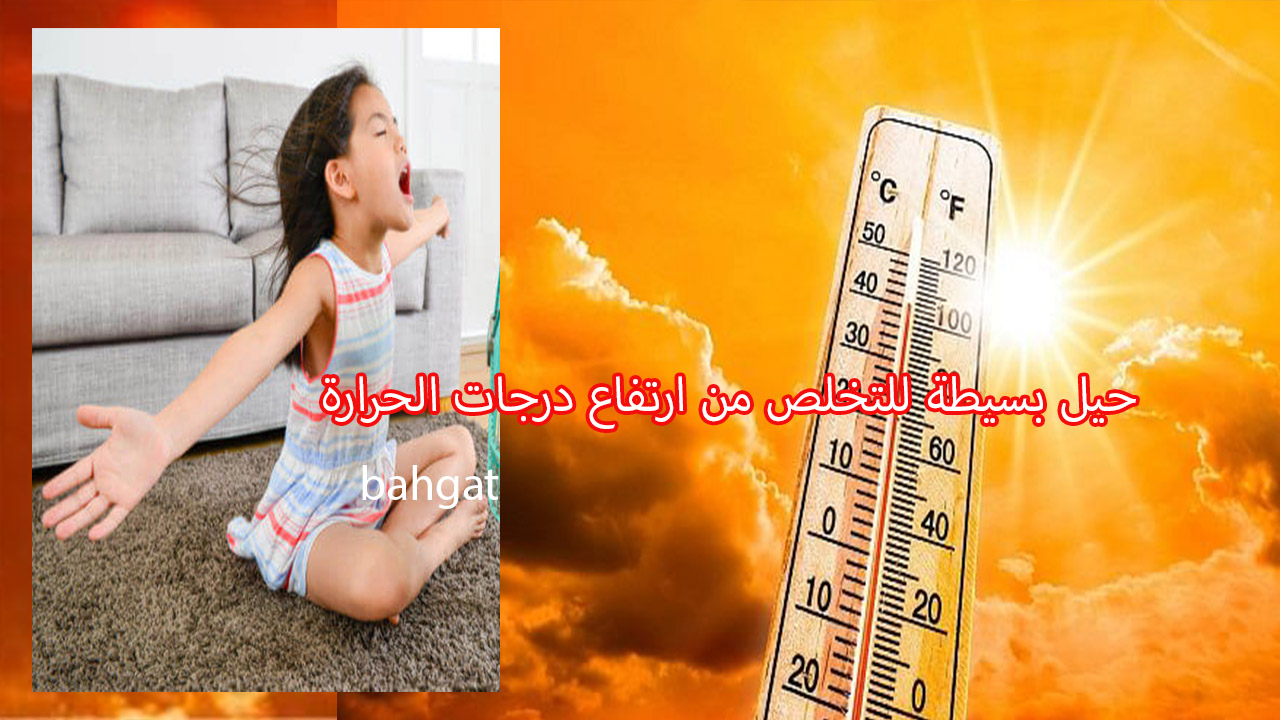 التخلص من درجات الحرارة وتبريد الجو