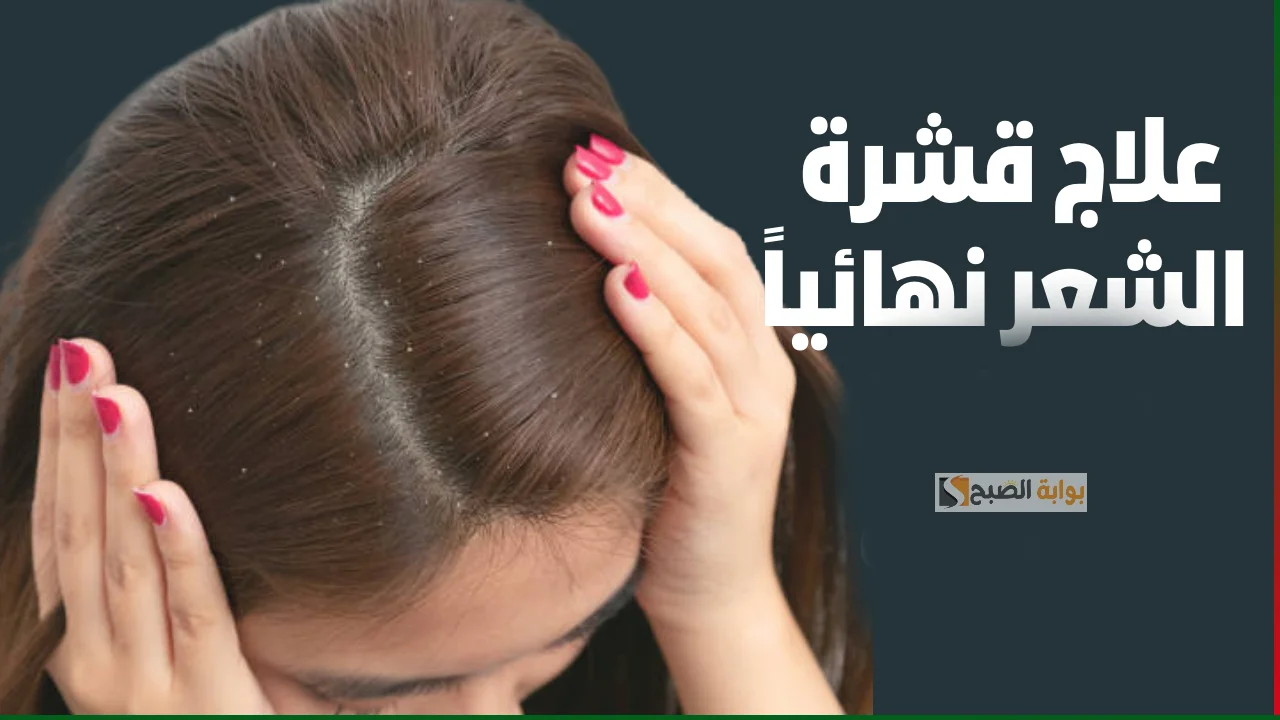 التخلص من قشرة الشعر