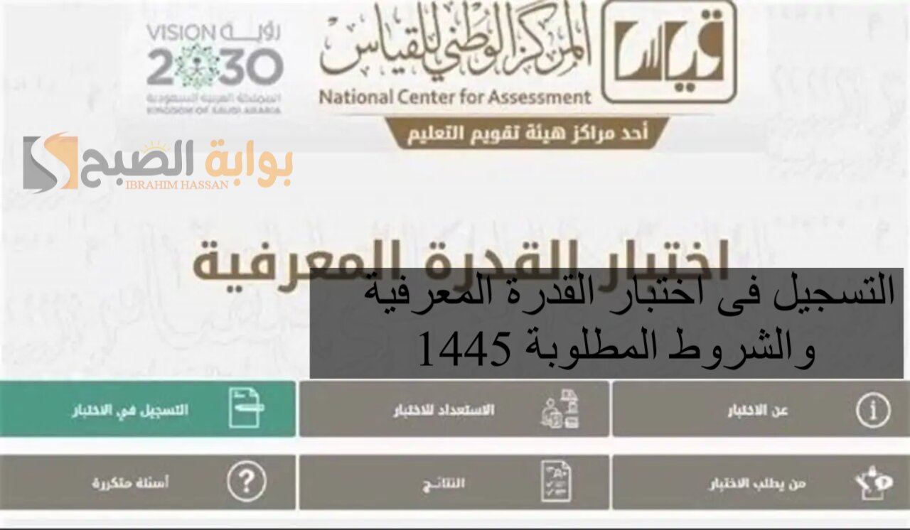 التسجيل فى اختبار القدرة المعرفية 1445 والشروط المطلوبة
