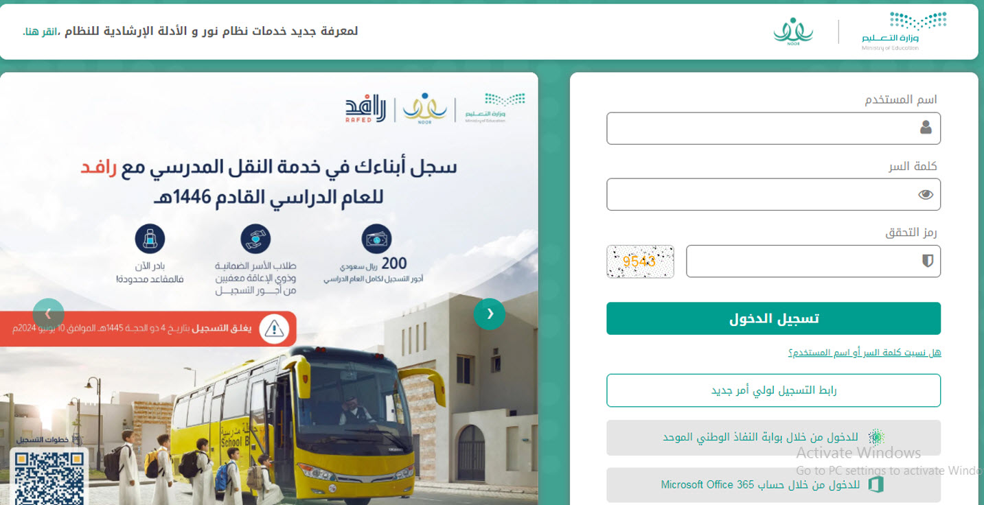 نظام نور خدمة التسجيل فى النقل المدرسي