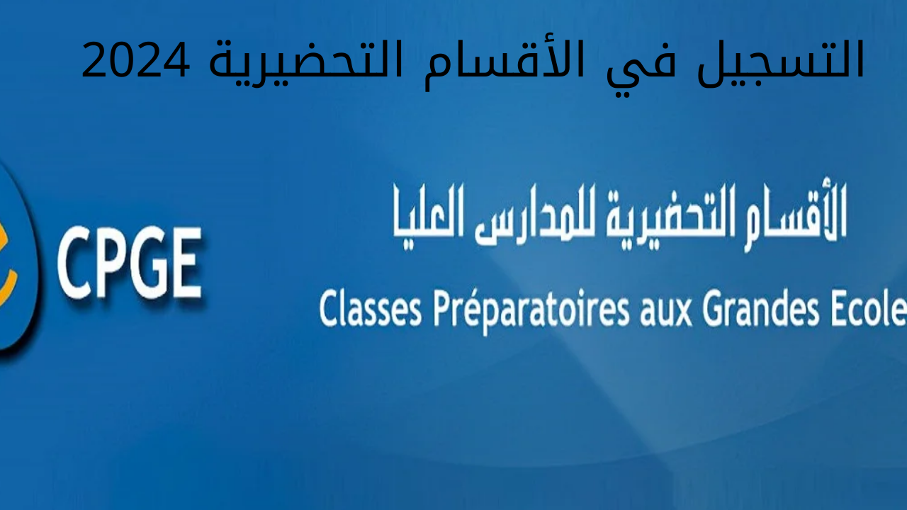 التسجيل في الأقسام التحضيرية 2024