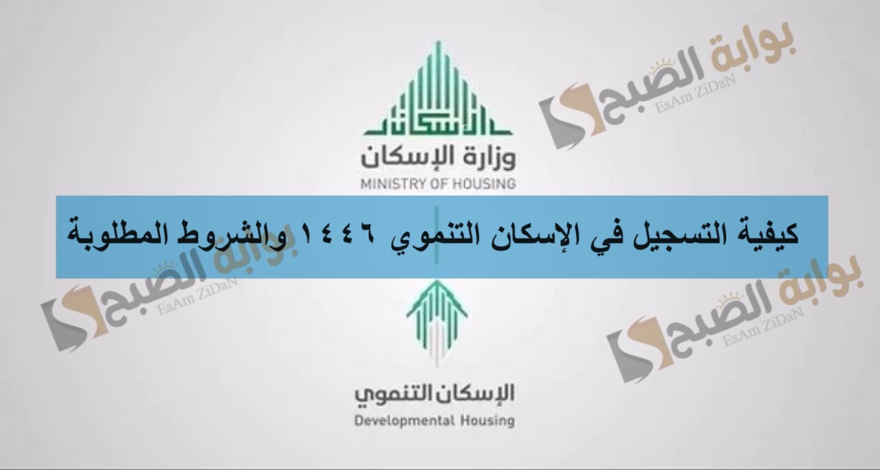 كيفية التسجيل في الإسكان التنموي 1446 والشروط المطلوبة