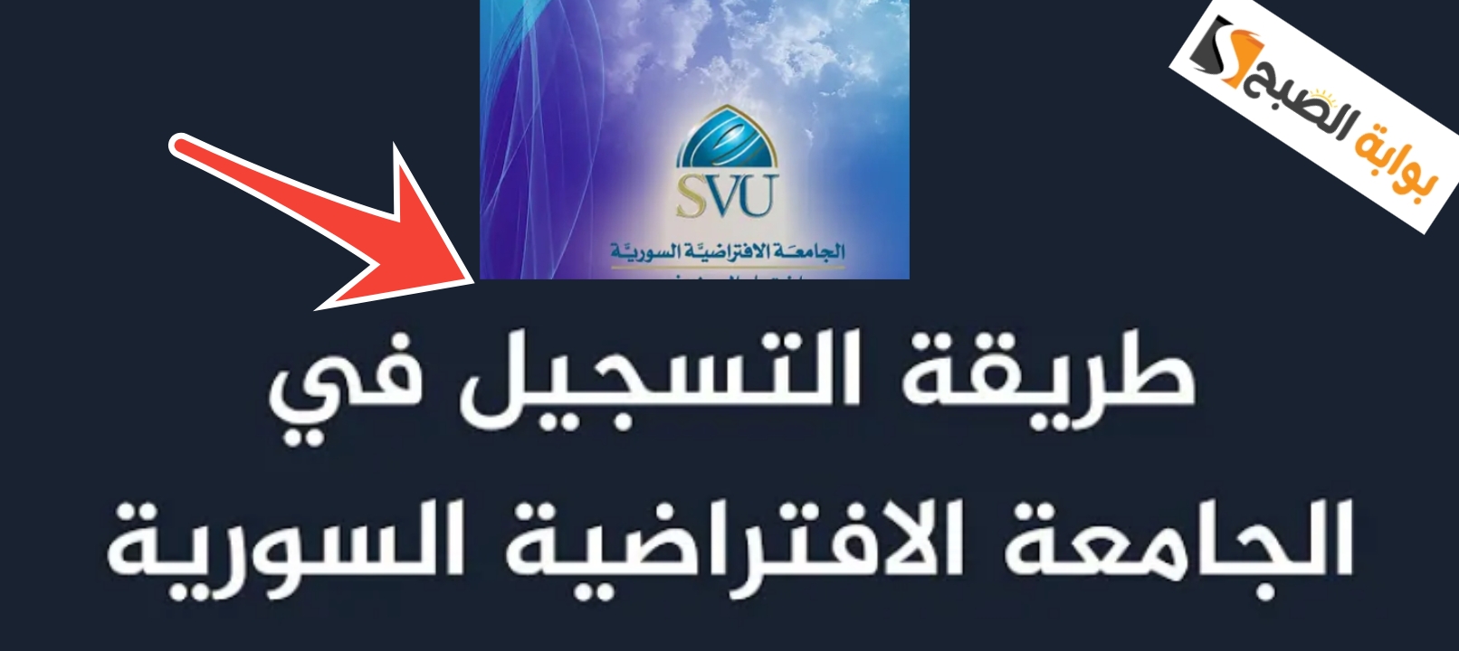 التسجيل في الجامعة الافتراضية السورية