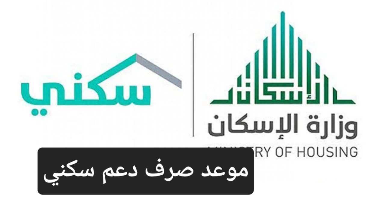 موعد صرف الدعم سكني