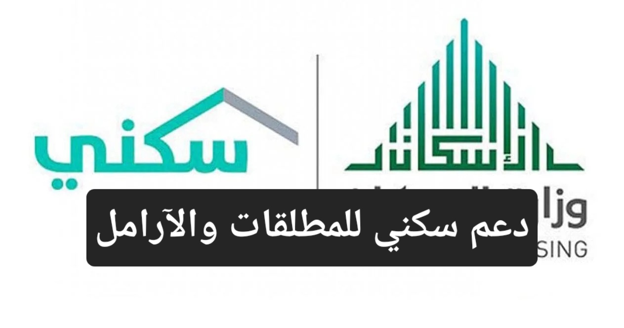 دعم سكني للمطلقات والآرامل