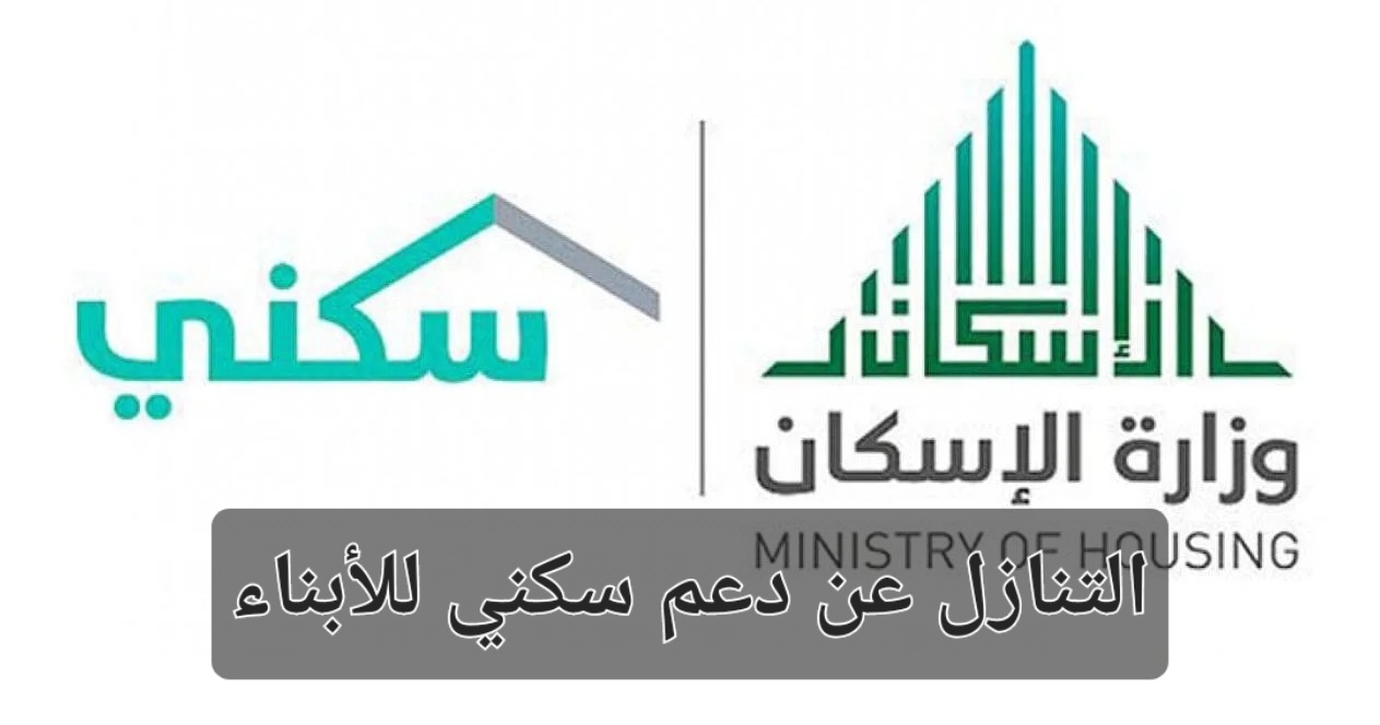 التنازل عن دعم سكني للأبناء