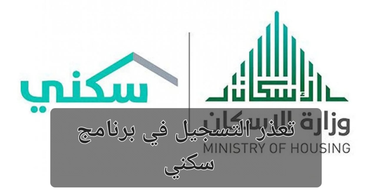 تعذر التسجيل في برنامج سكني