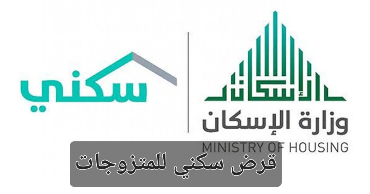 قرض سكني للمتزوجات
