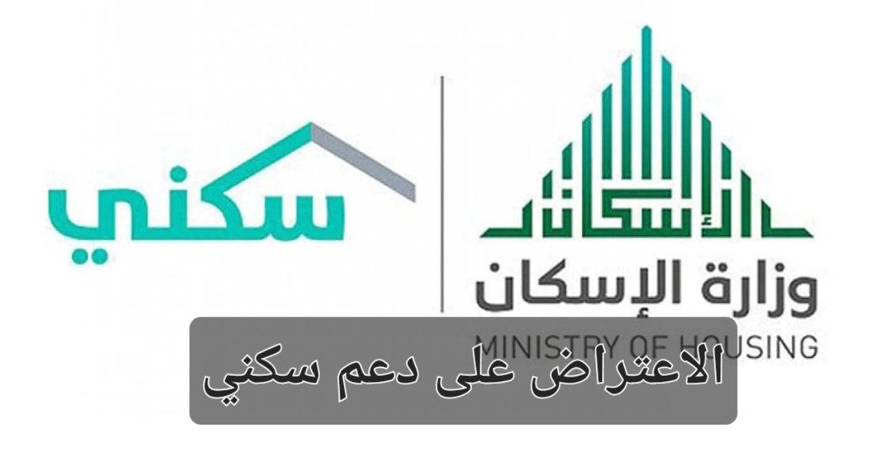الاعتراض على دعم سكني