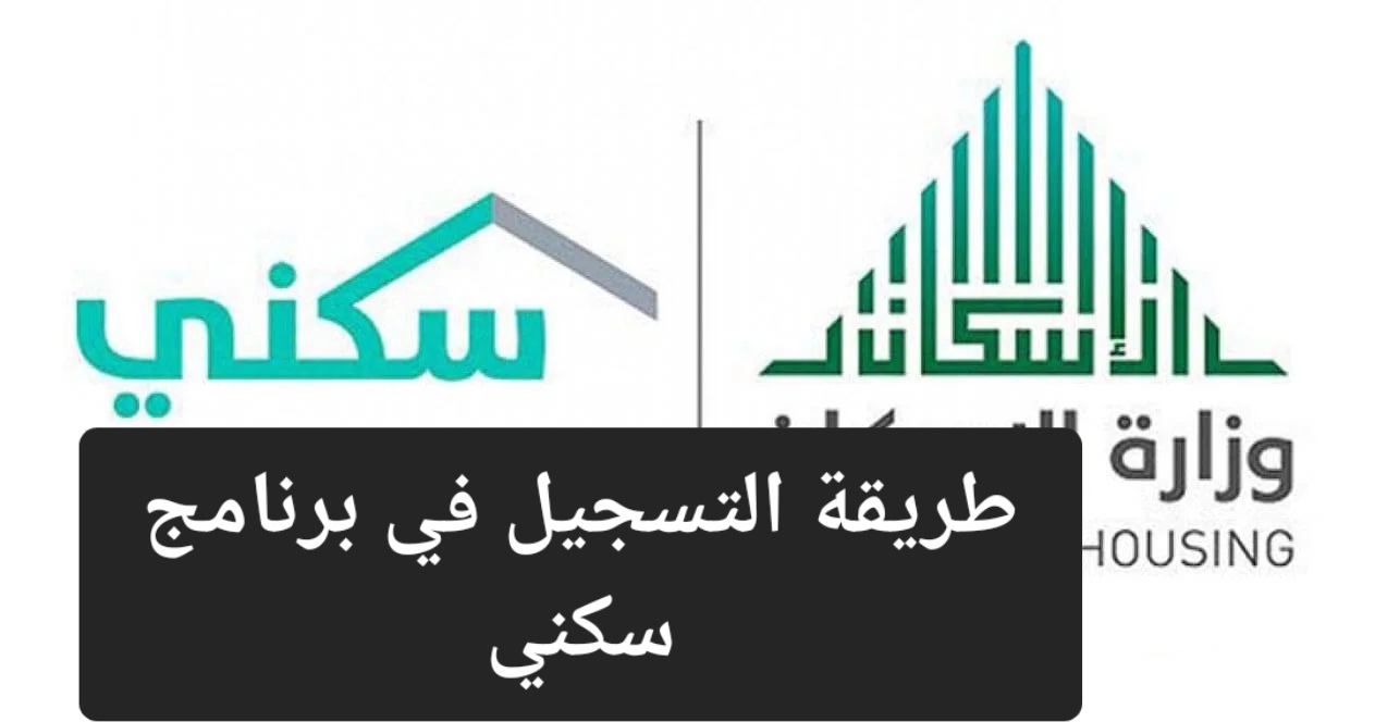 طريقة التسجيل في دعم سكني