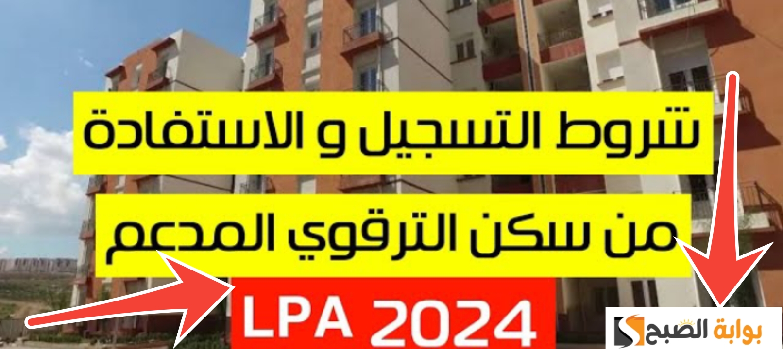 التسجيل في السكن الترقوي 1