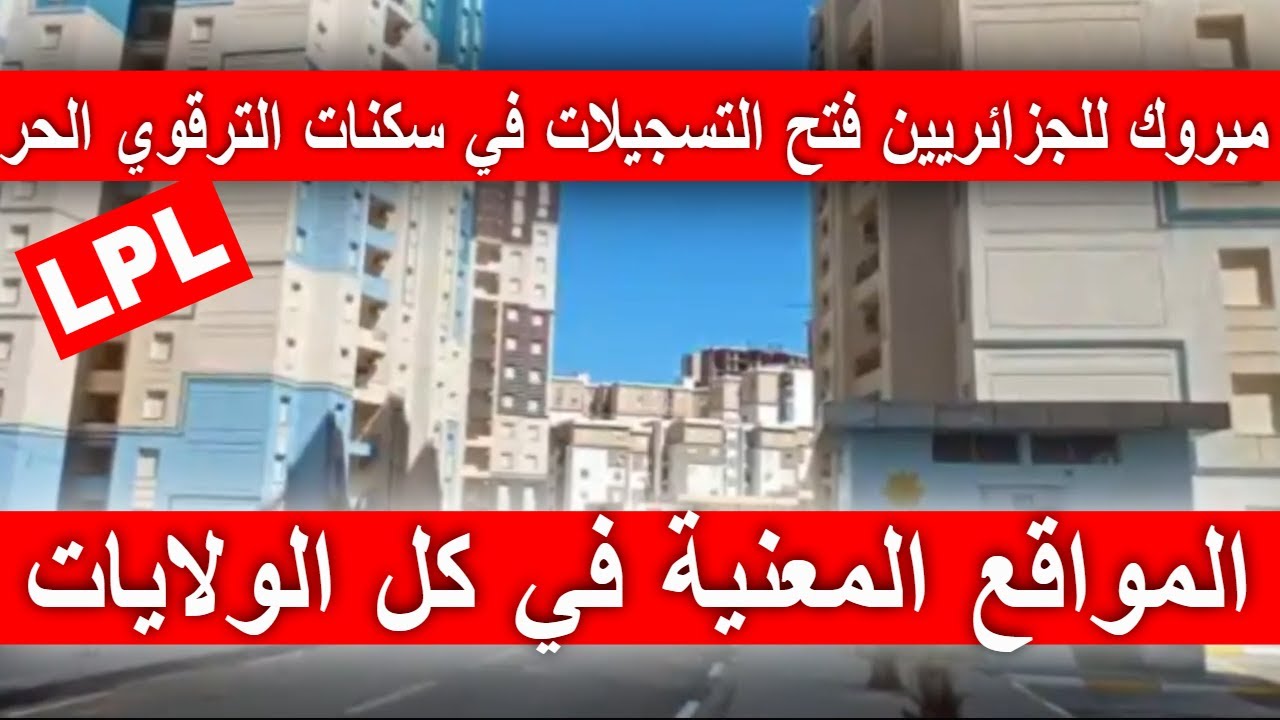 التسجيل في السكن الترقوي الحر