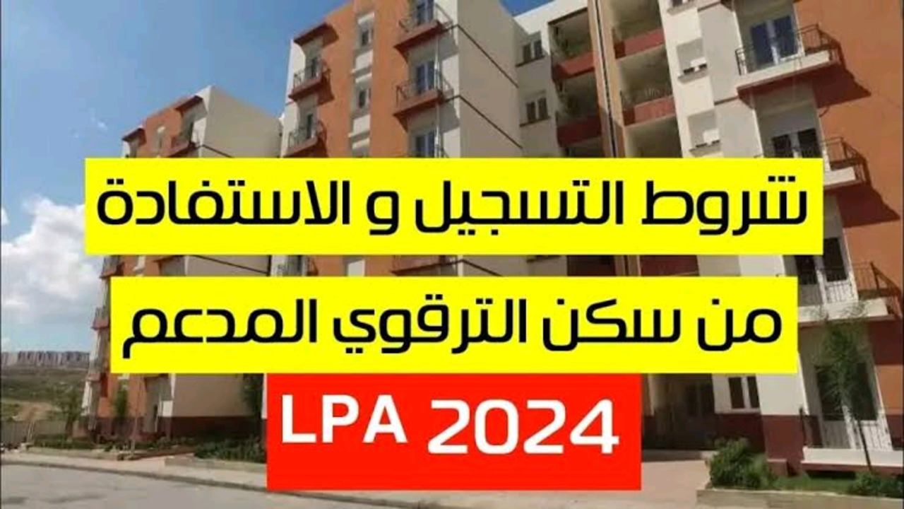 التسجيل في السكن الترقوي