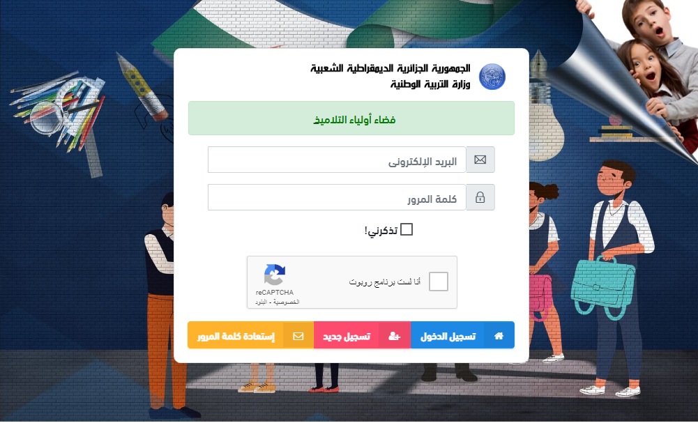 التسجيل في السنة الأولى ابتدائي 2024-2025 الجزائر
