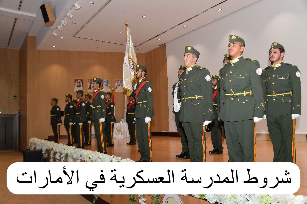 التسجيل في المدرسة العسكرية في الإمارات