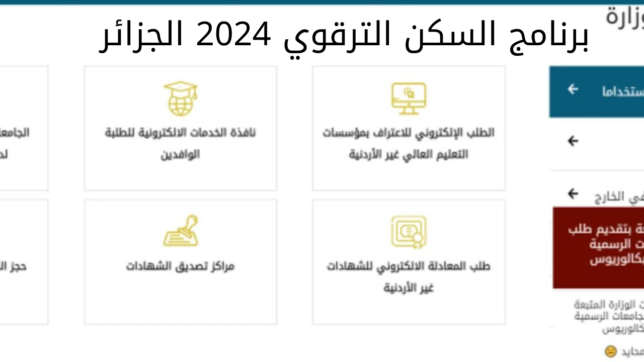 التسجيل في برنامج السكن الترقوي