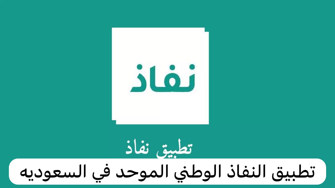التسجيل في برنامج النفاذ الوطني الموحد