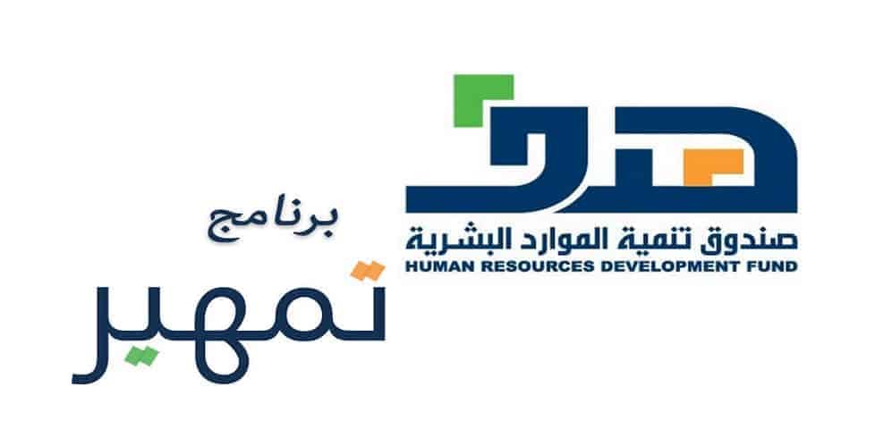 التسجيل في برنامج تمهير
