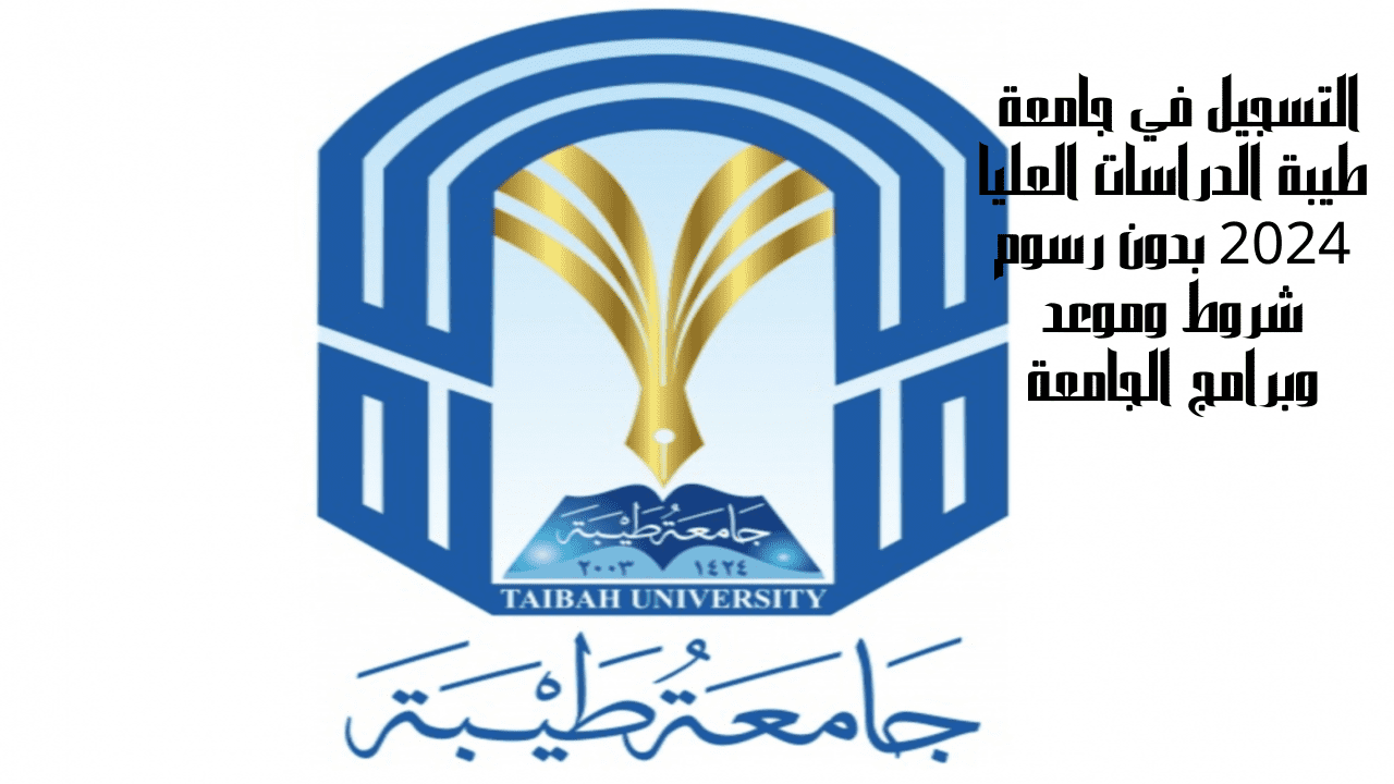 التسجيل في جامعة طيبة الدراسات العليا