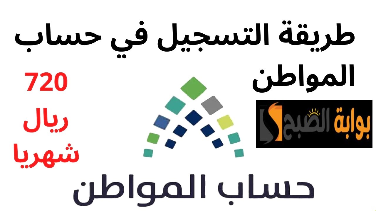 التسجيل في حساب المواطن