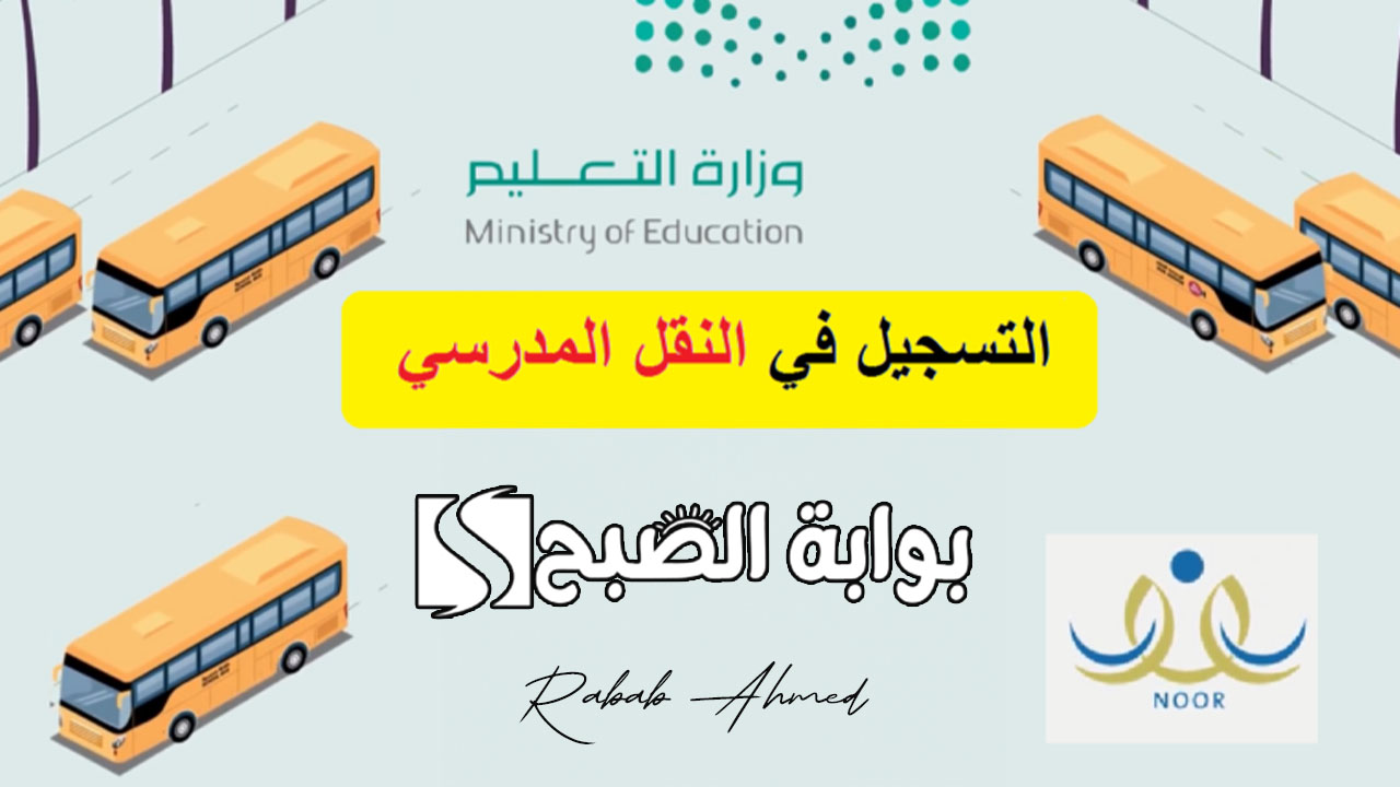التسجيل في خدمة النقل المدرسي