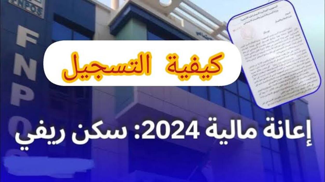 التسجيل في دعم السكن الريفي في الجزائر 2024