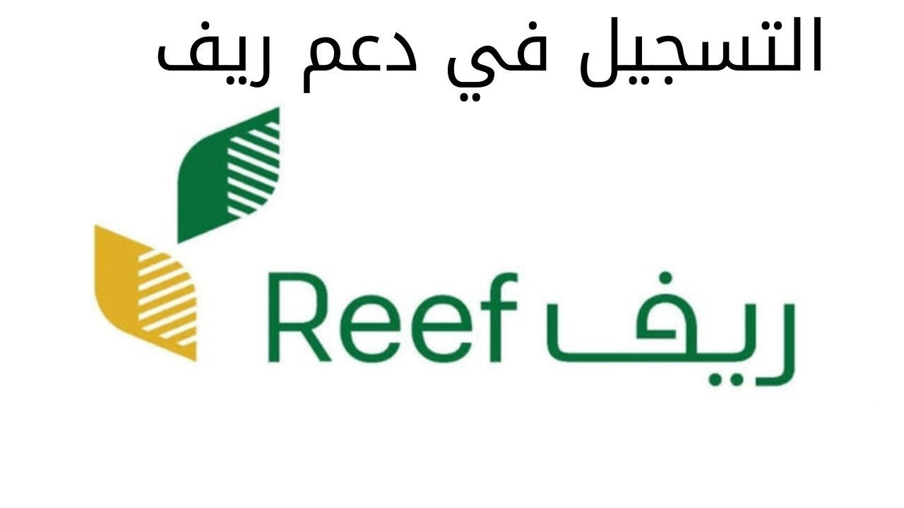 التسجيل في دعم ريف