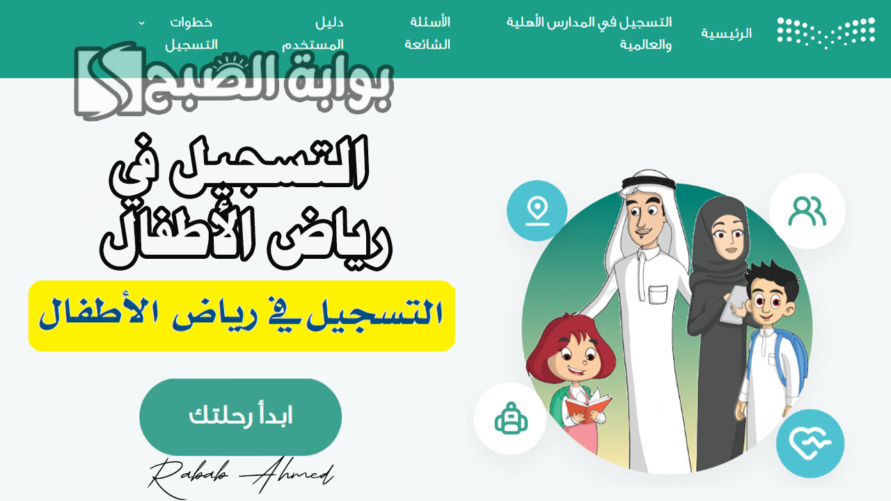 التسجيل في رياض الأطفال
