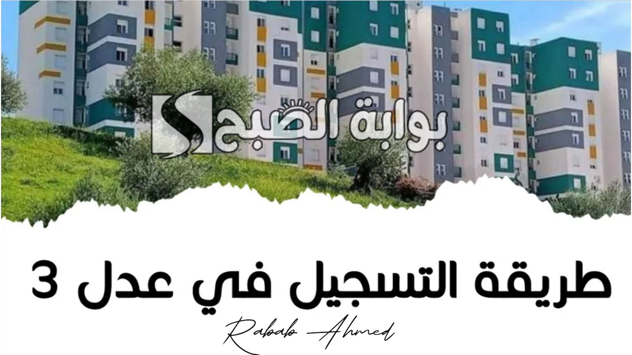 التسجيل في سكنات عدل 3 بالجزائر 2024