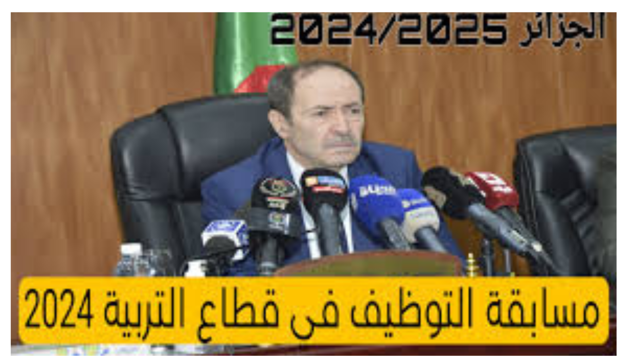 التسجيل في مسابقة التوظيف في قطاع التربية في الجزائر 2024