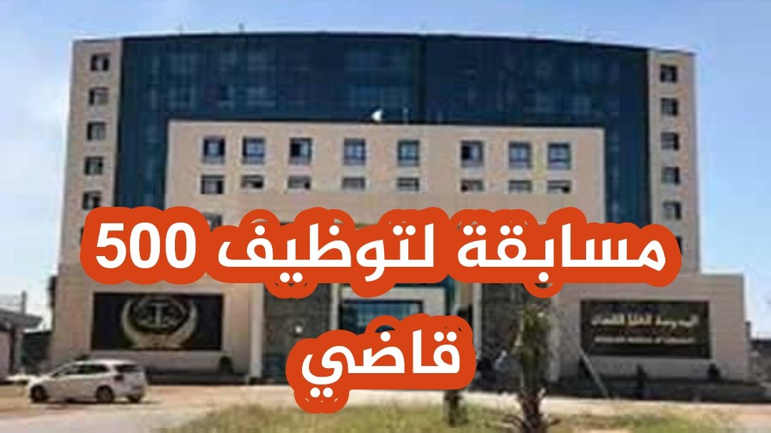 التسجيل في مسابقة وطنية لتوظيف