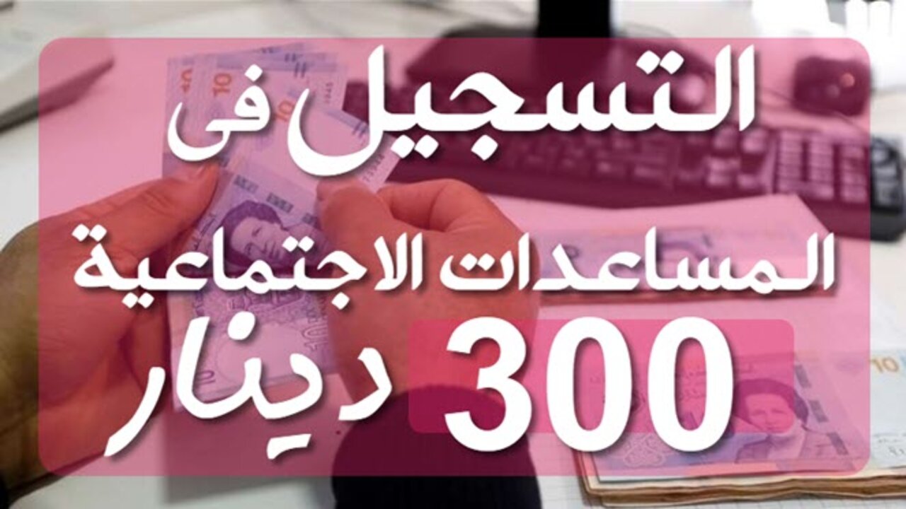 التسجيل في منحة 300 دينار تونس 4 1