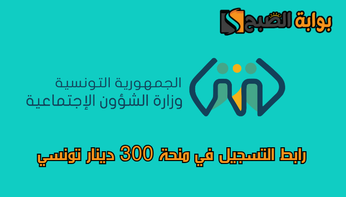 التسجيل في منحة 300 دينار تونسي 2024