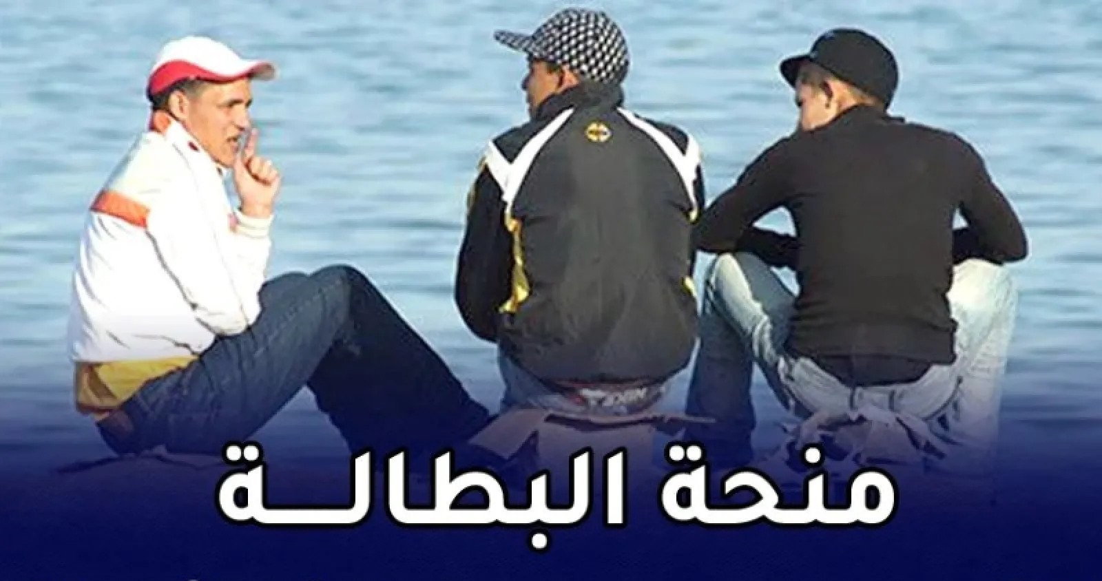 حالات ايقاف منحة البطالة