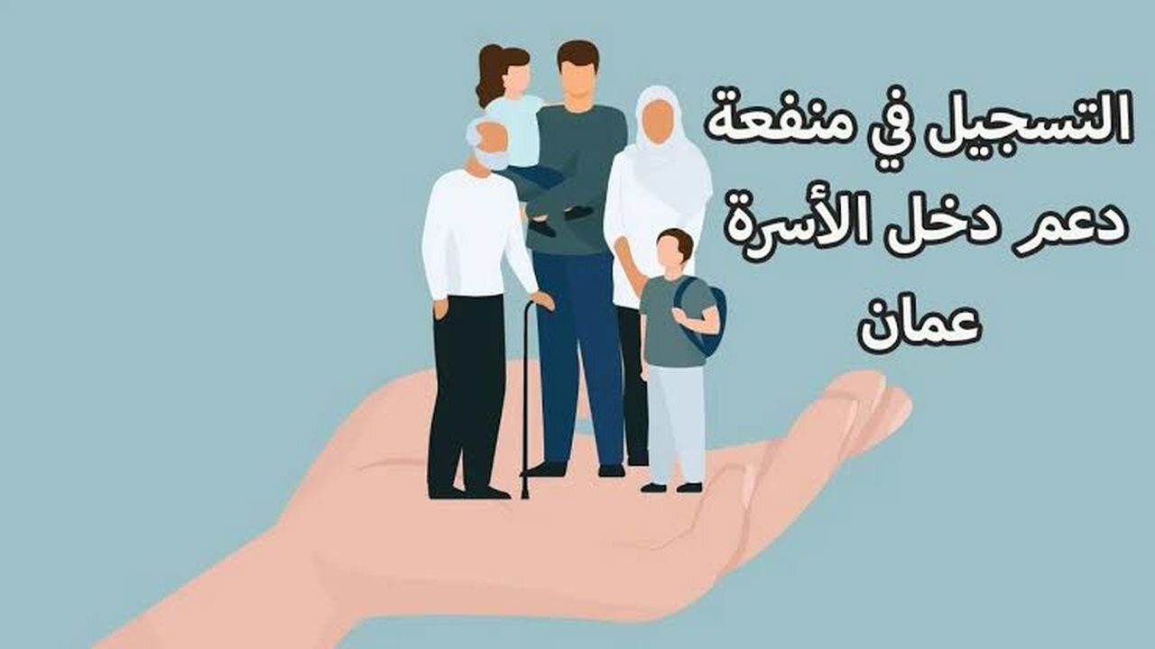 التسجيل في منحة منفعة الأسرة 2024 بسلطنة عمان 1