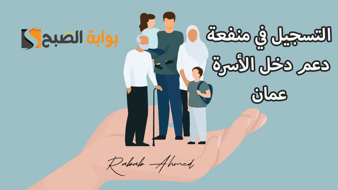 التسجيل في منحة منفعة الأسرة