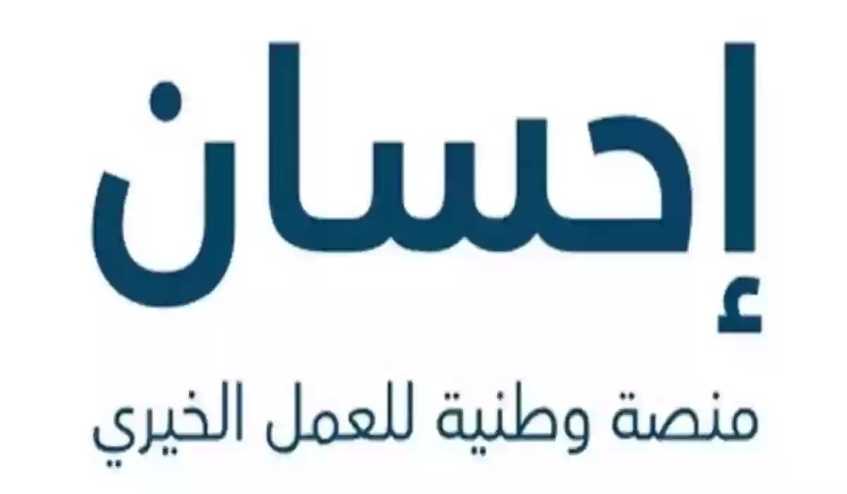 التسجيل في منصة إحسان