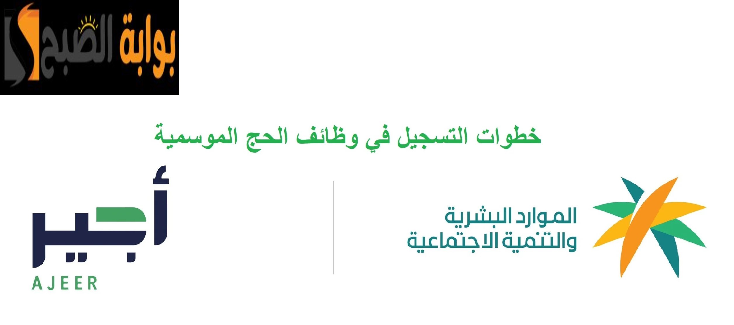 التسجيل في منصة اجير