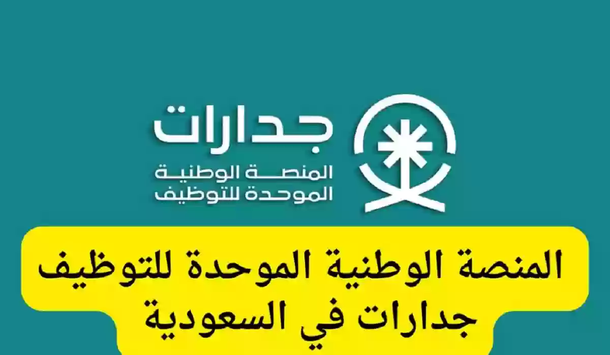 التسجيل في منصة جدارات