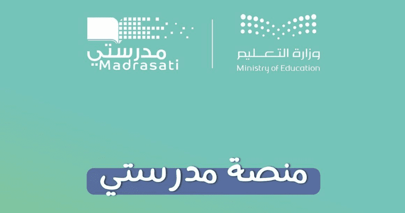 التسجيل في منصة مدرستي 1446 للطلاب المستجدين والمعلمين