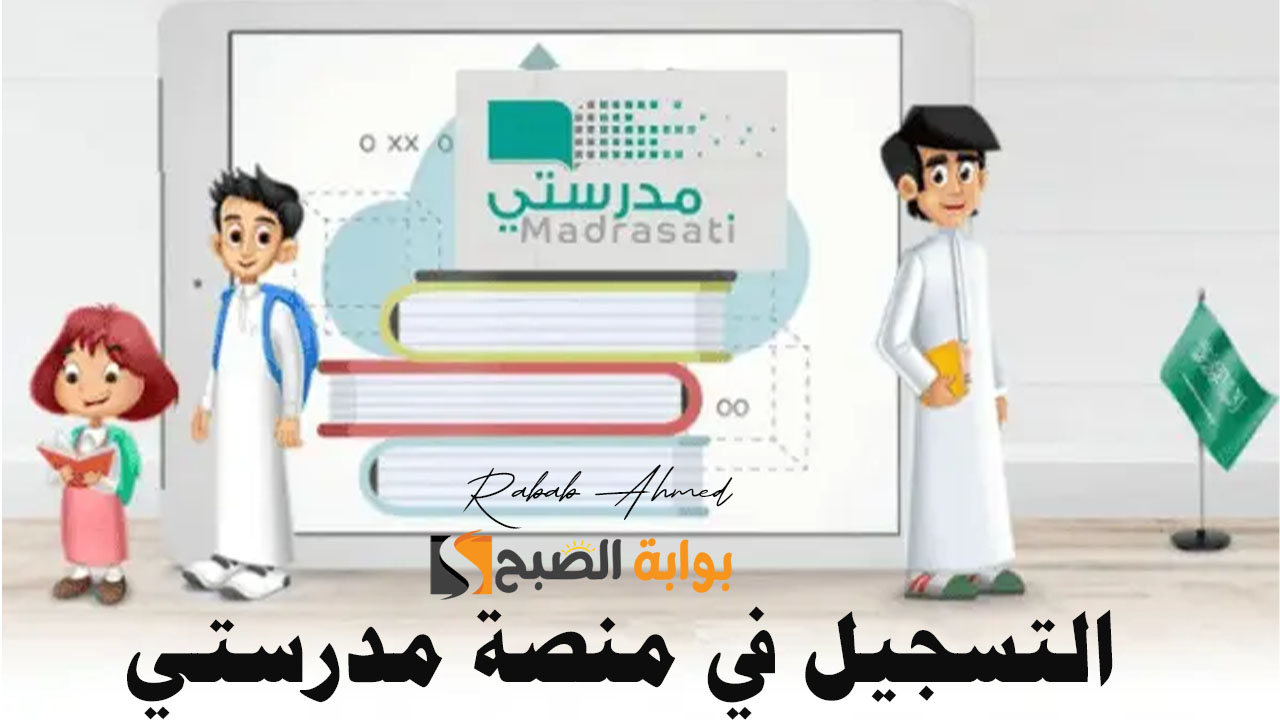 التسجيل في منصة مدرستي