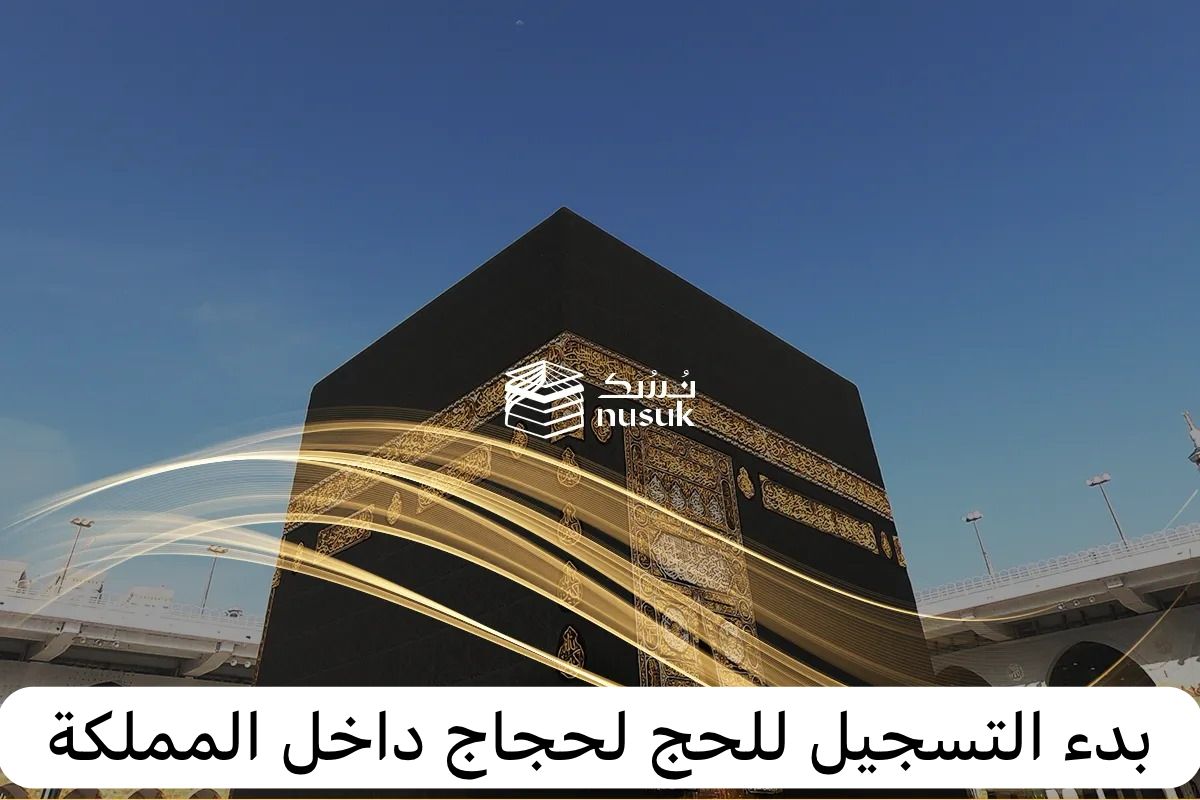 التسجيل في منصة نسك 1445