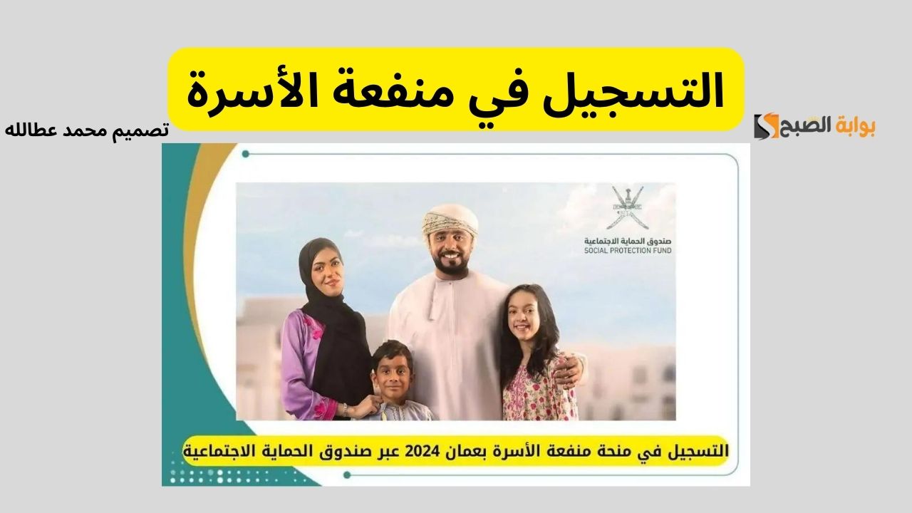 التسجيل في منفعة الأسرة