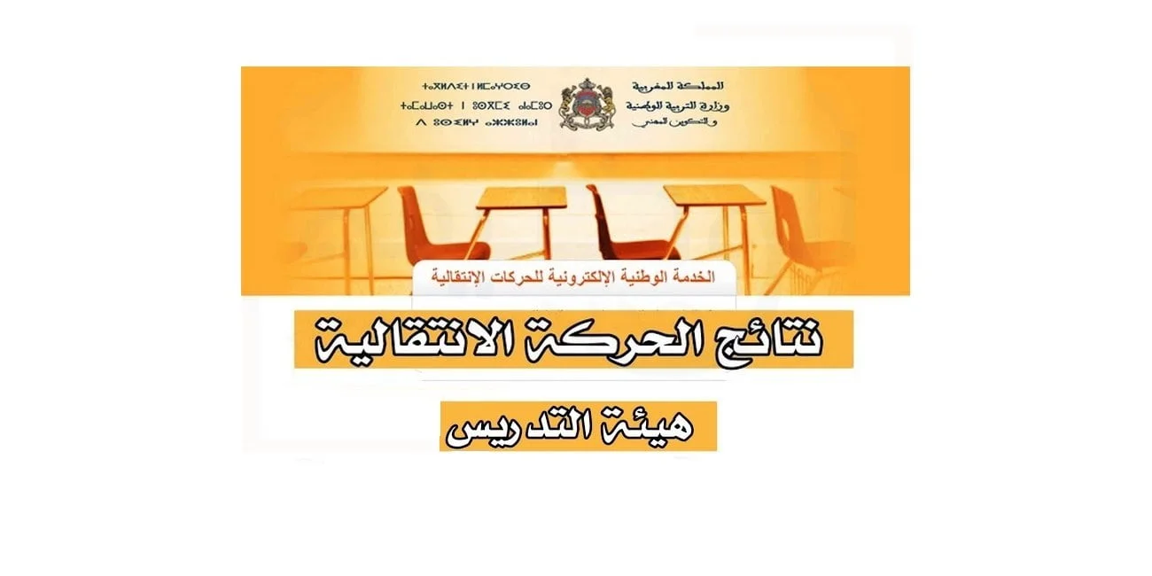 كيفية التسجيل واستعلام نتائج الحركة الانتقالية عبر وزارة التربية الوطنية المغرب 2024